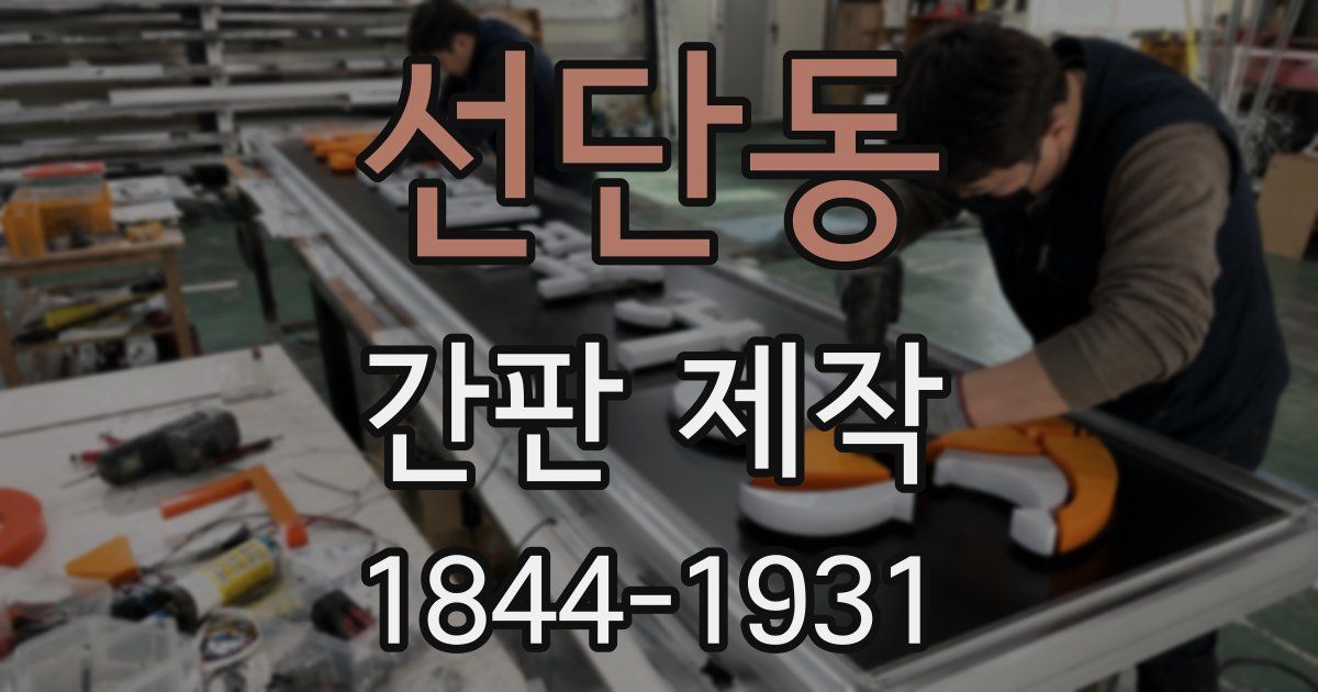 선단동 간판 제작