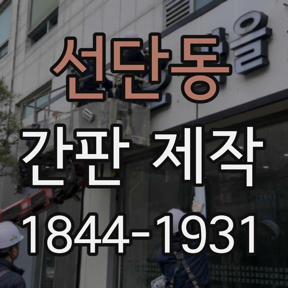 선단동 간판 제작