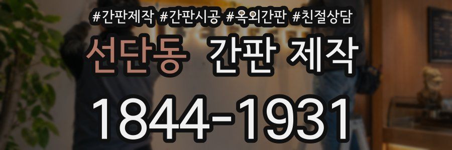 선단동 간판 제작
