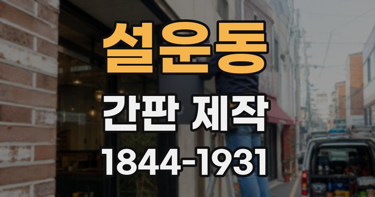 설운동 간판 제작