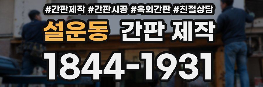 설운동 간판 제작