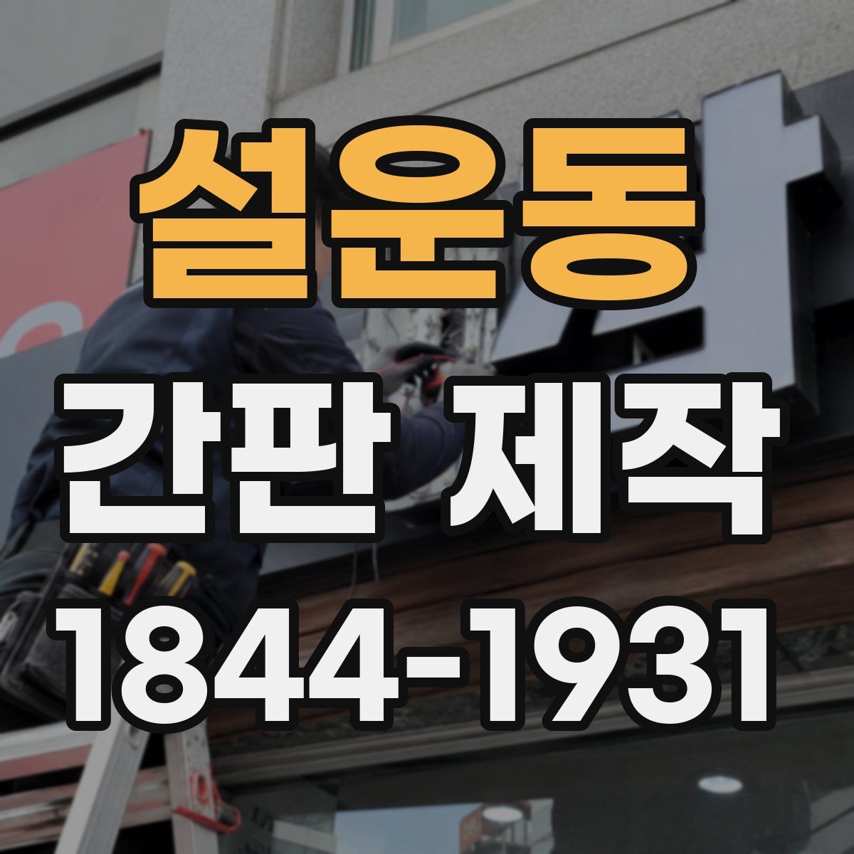 설운동 간판 제작
