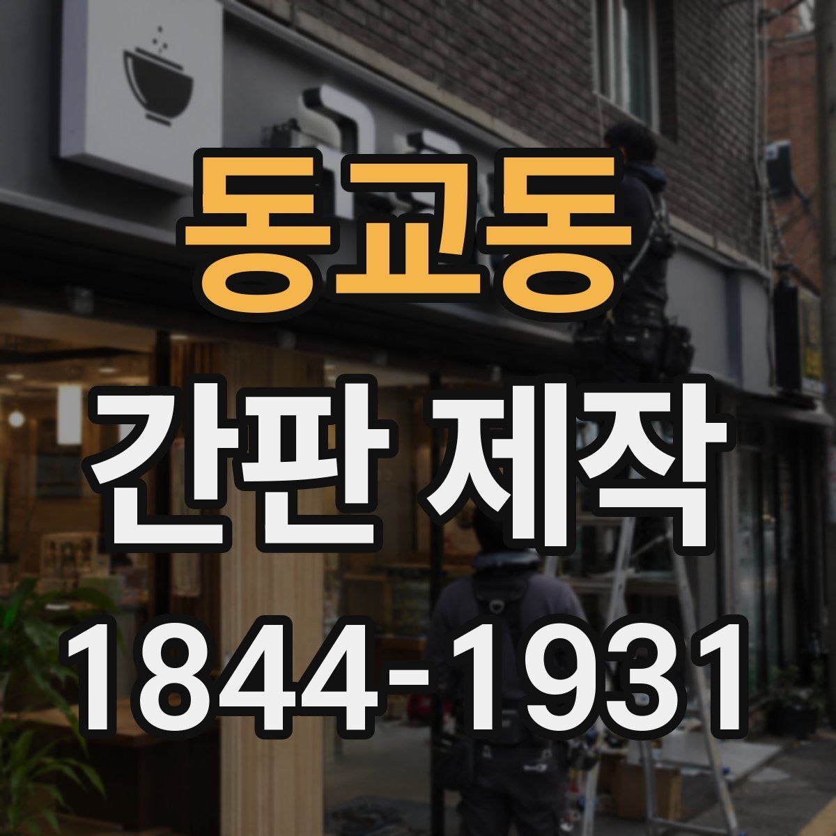 동교동 간판 제작