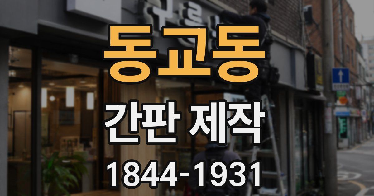 동교동 간판 제작