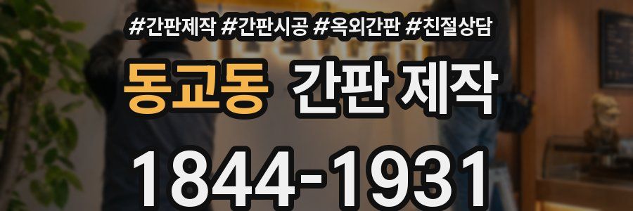 동교동 간판 제작