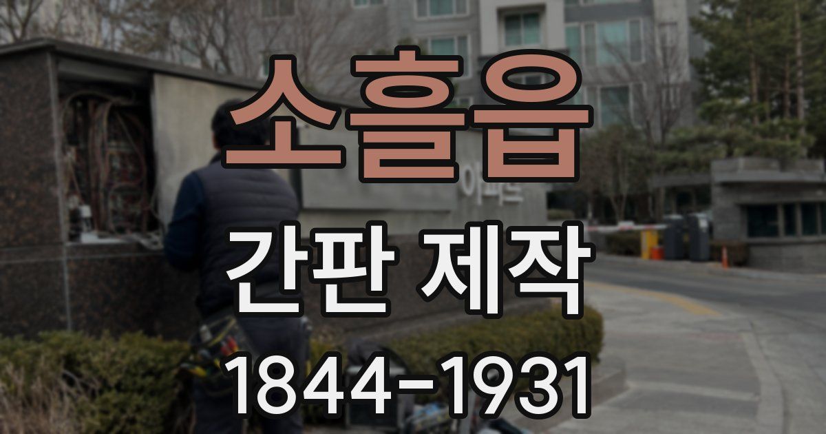 소흘읍 간판 제작