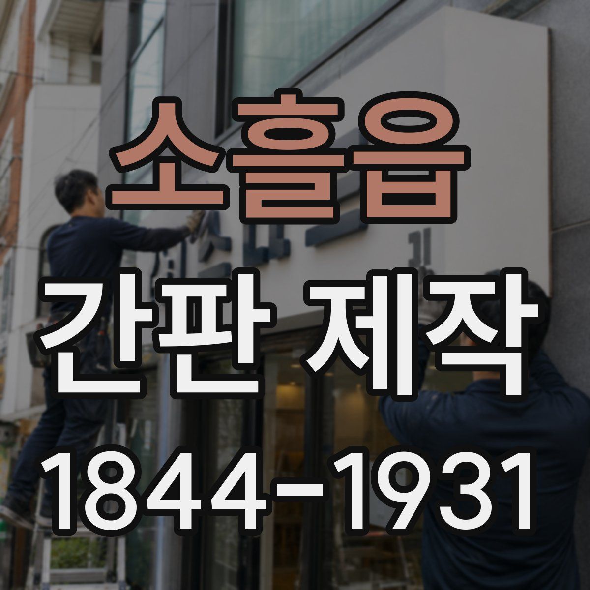 소흘읍 간판 제작