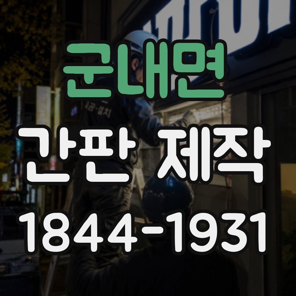 군내면 간판 제작