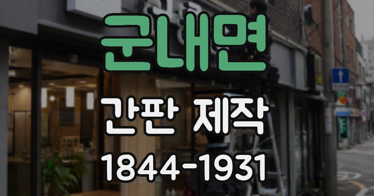 군내면 간판 제작