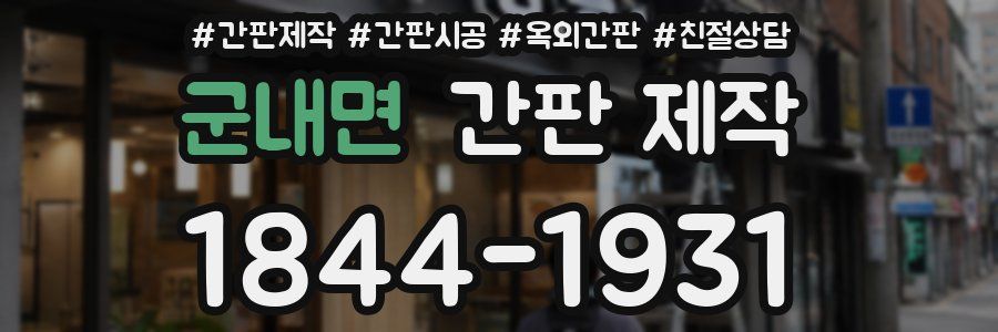 군내면 간판 제작