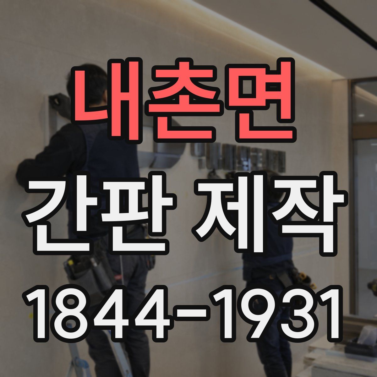 내촌면 간판 제작