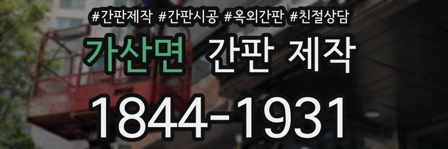 가산면 간판 제작
