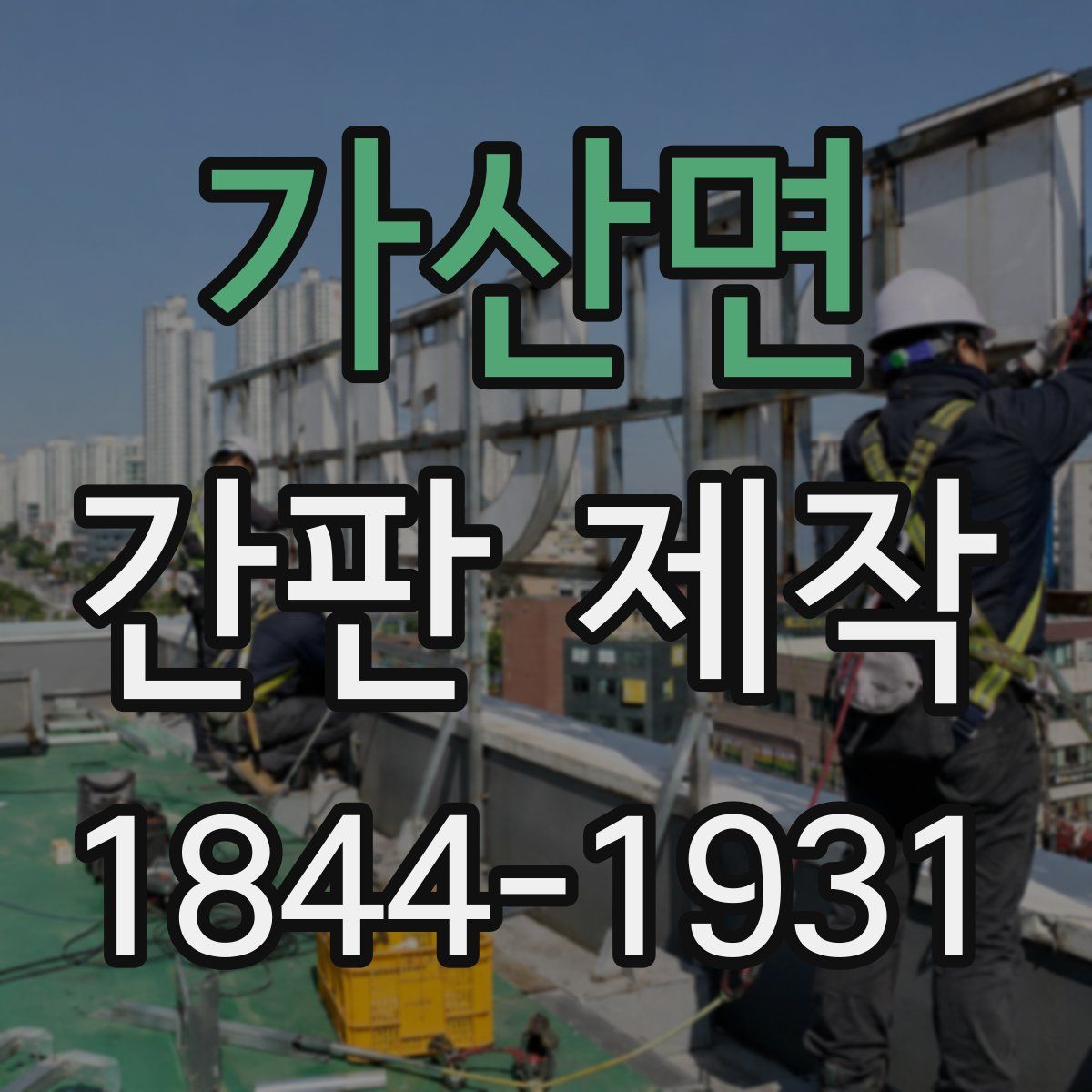 가산면 간판 제작
