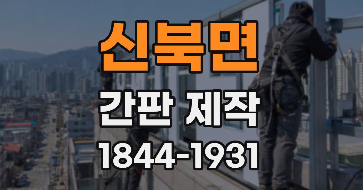 신북면 간판 제작