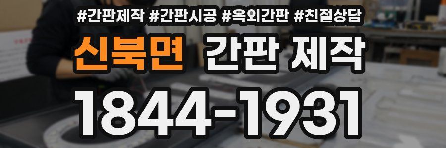 신북면 간판 제작