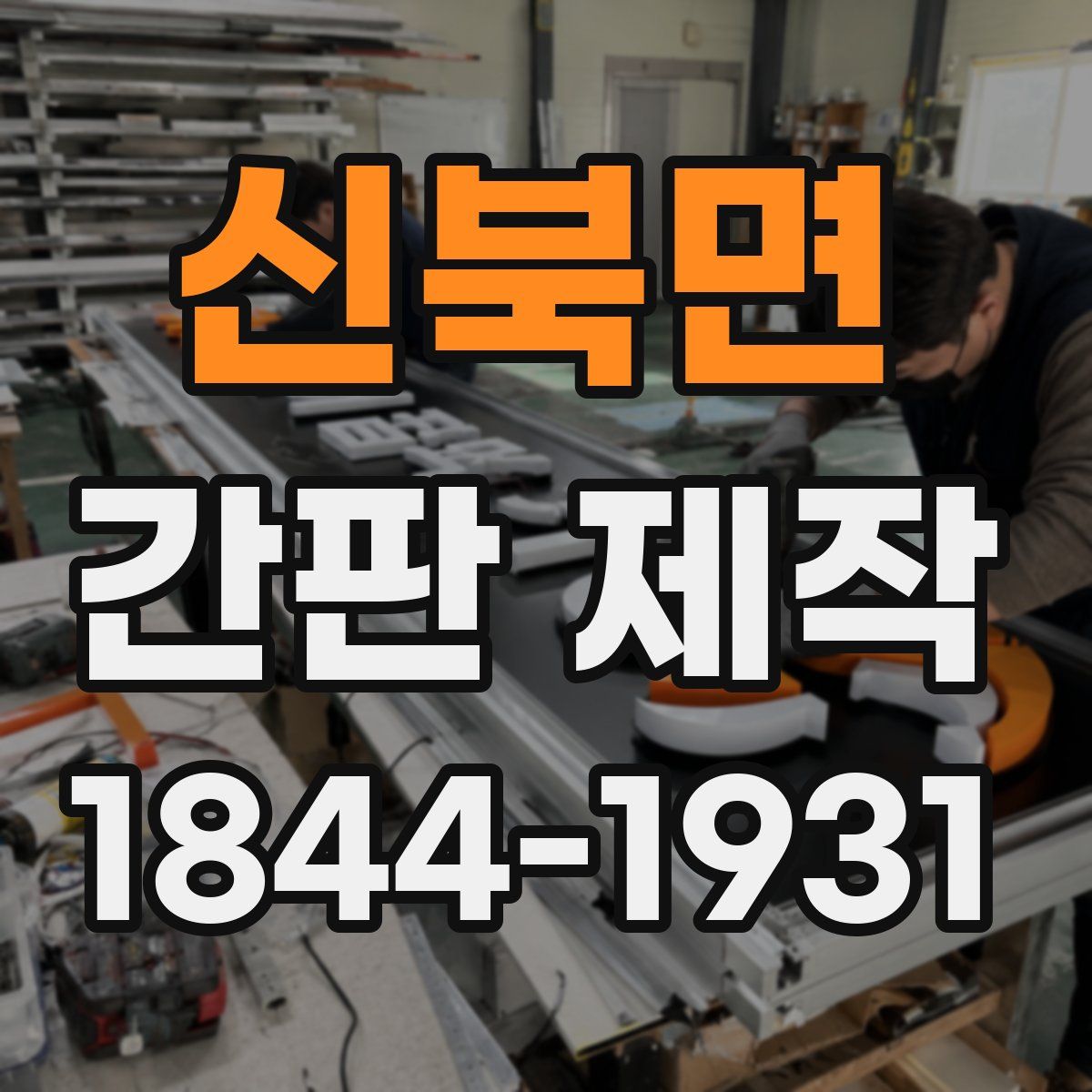 신북면 간판 제작