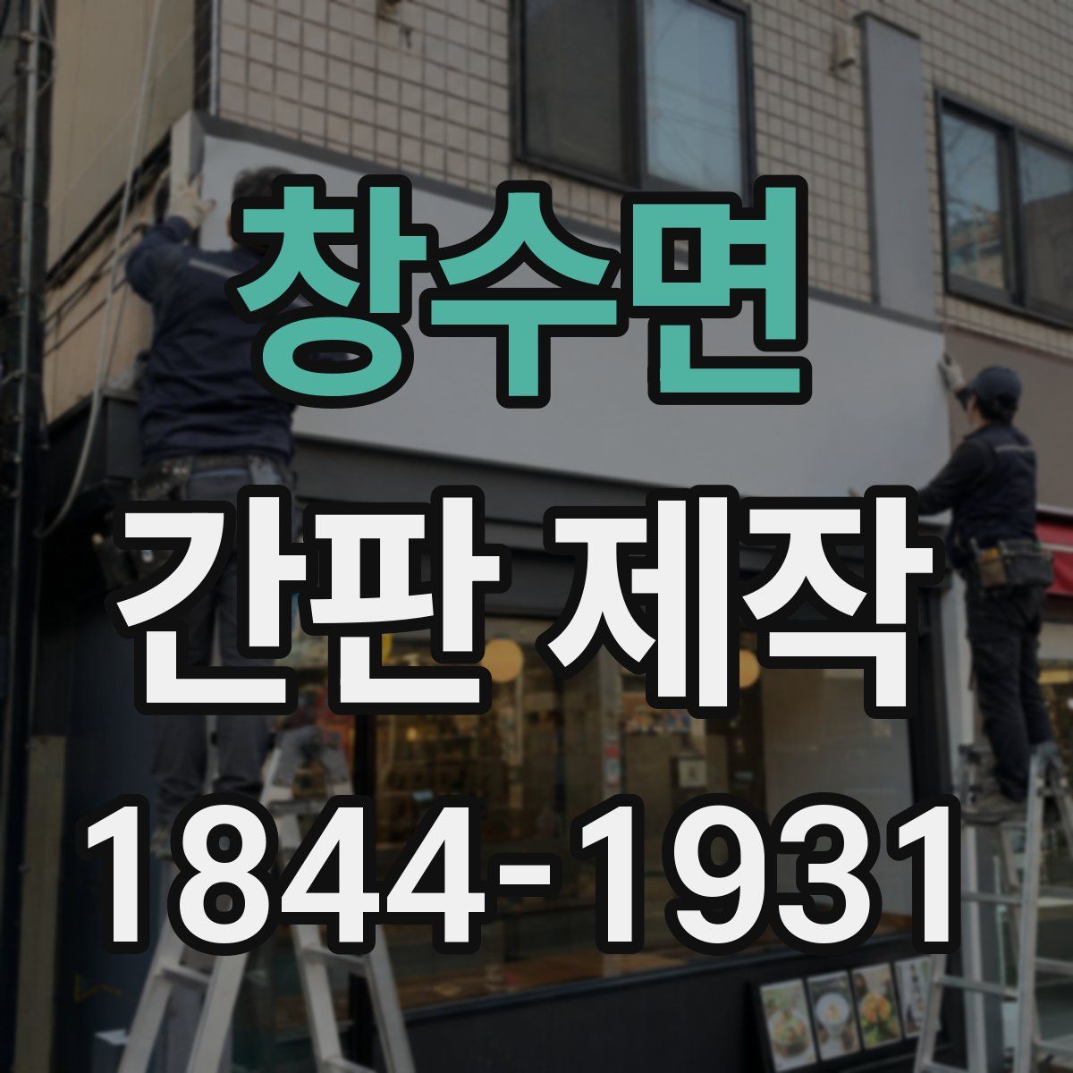 창수면 간판 제작