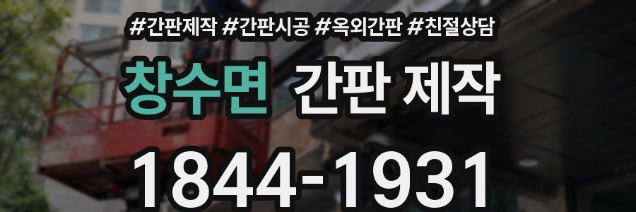 창수면 간판 제작