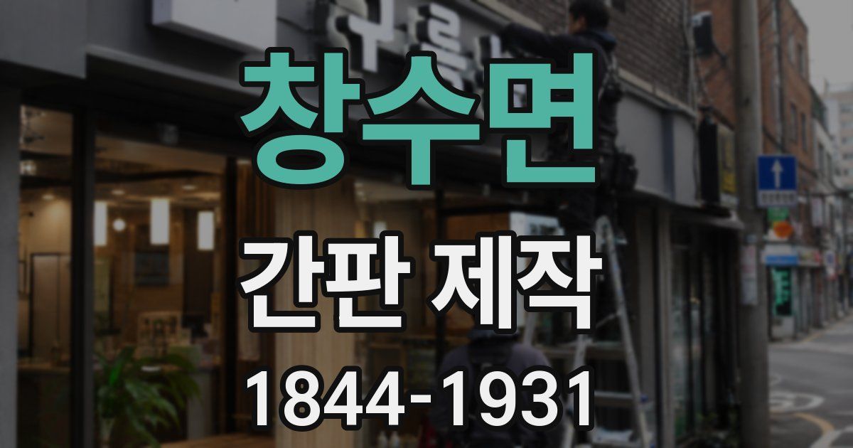 창수면 간판 제작