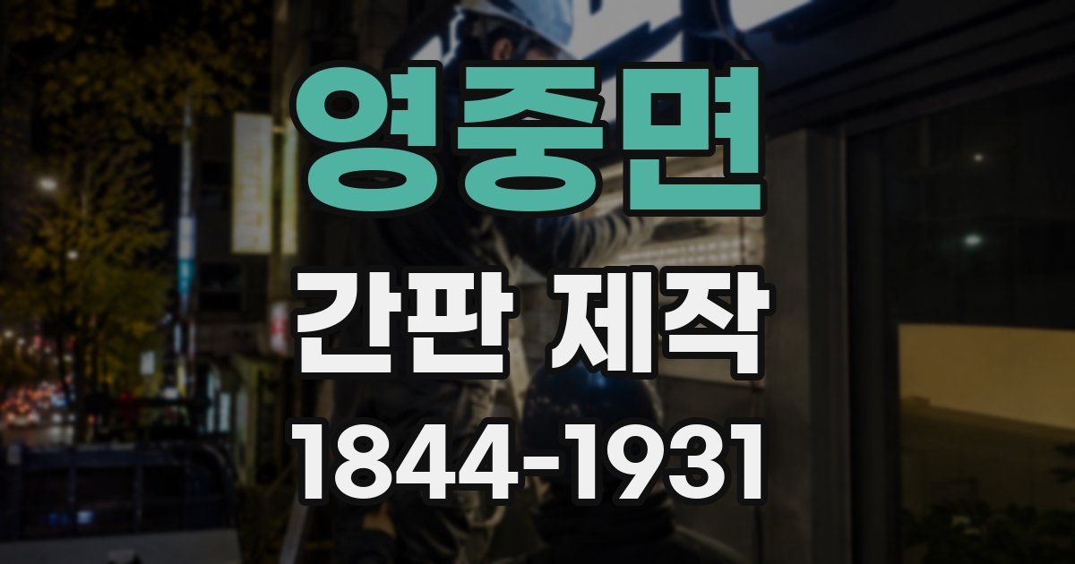 영중면 간판 제작