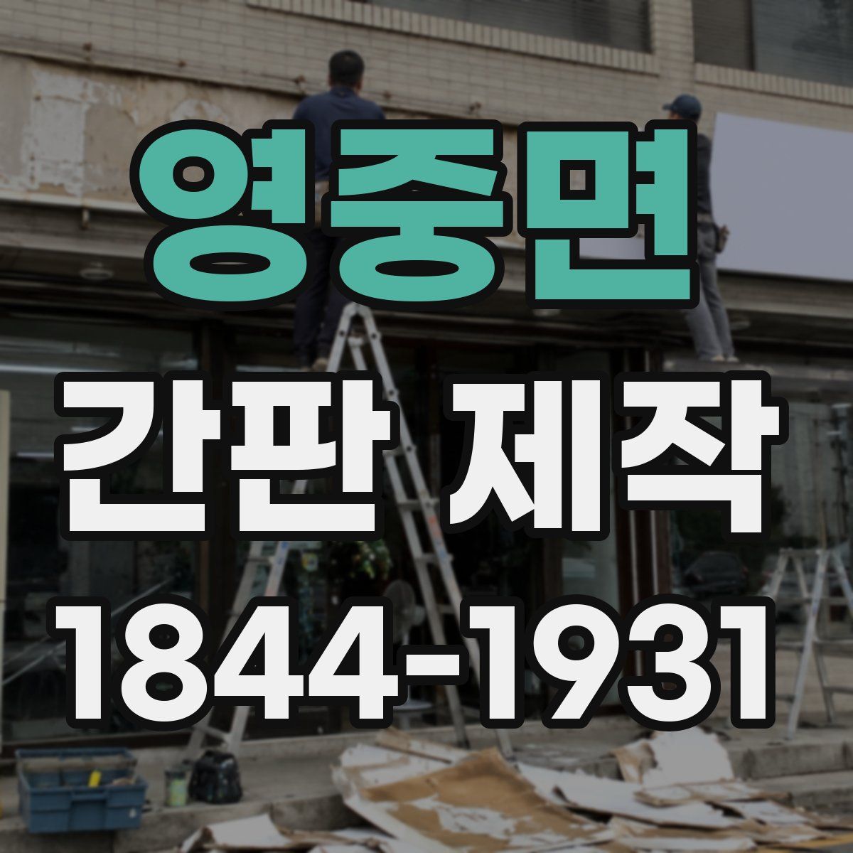 영중면 간판 제작