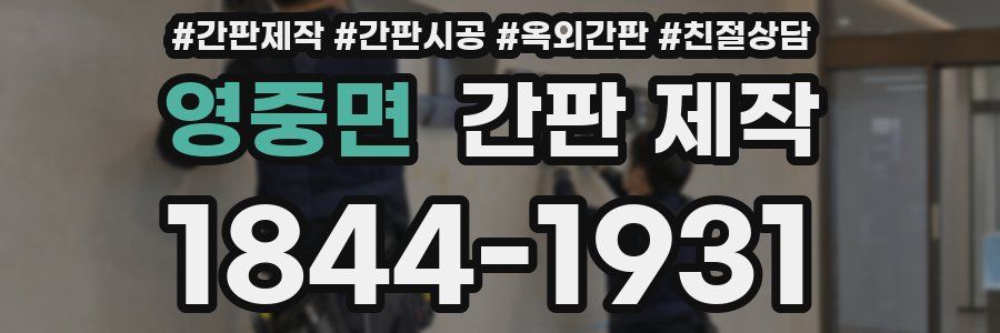영중면 간판 제작