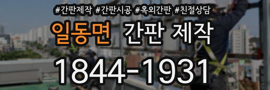 일동면 간판 제작