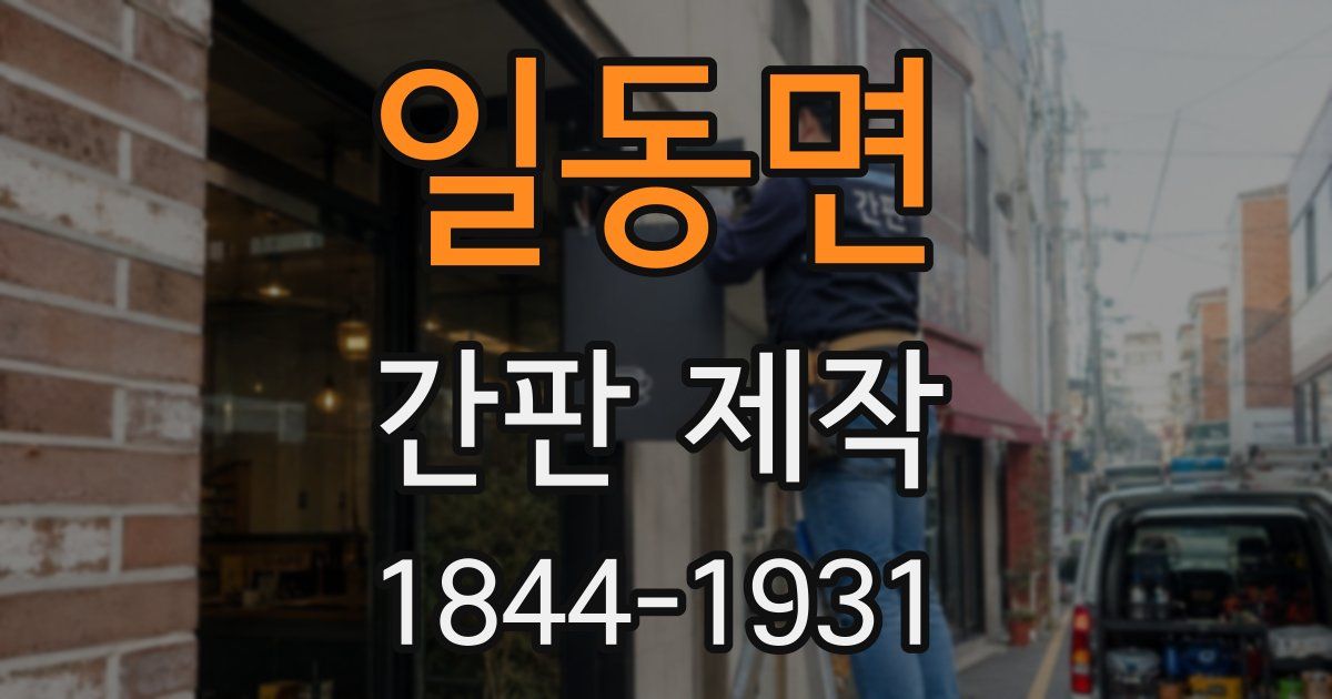 일동면 간판 제작