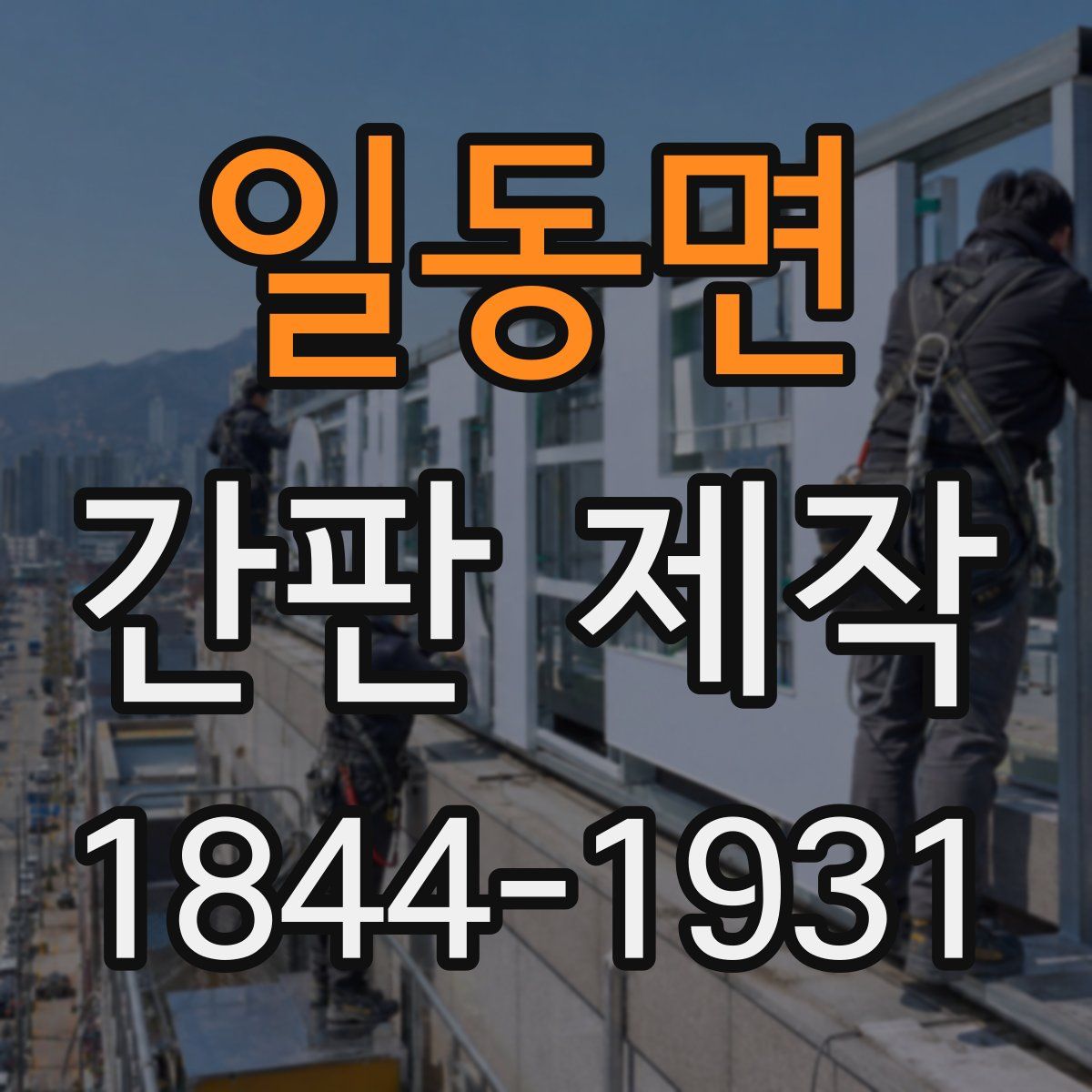 일동면 간판 제작