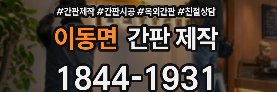 이동면 간판 제작