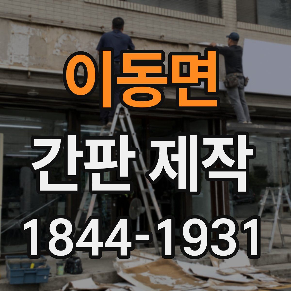 이동면 간판 제작