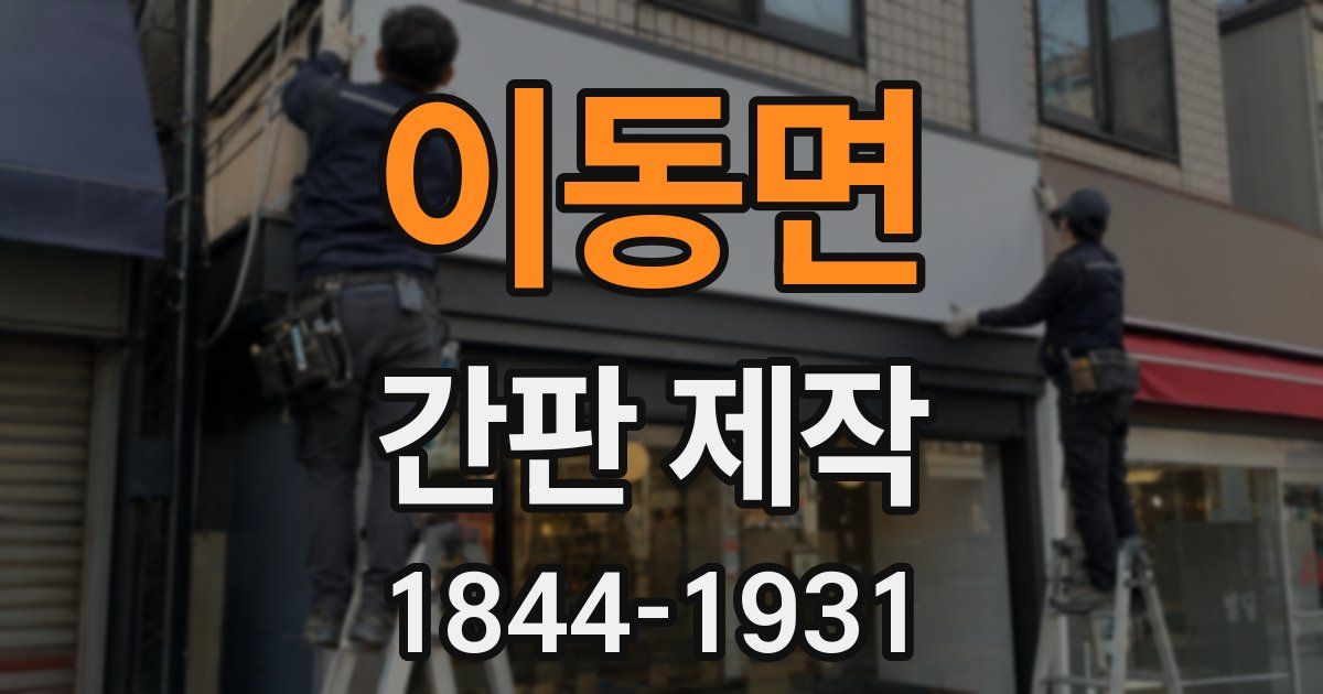 이동면 간판 제작