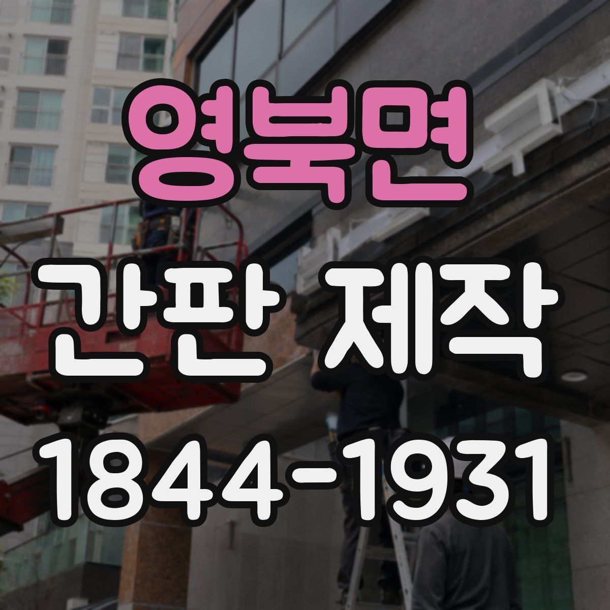 영북면 간판 제작