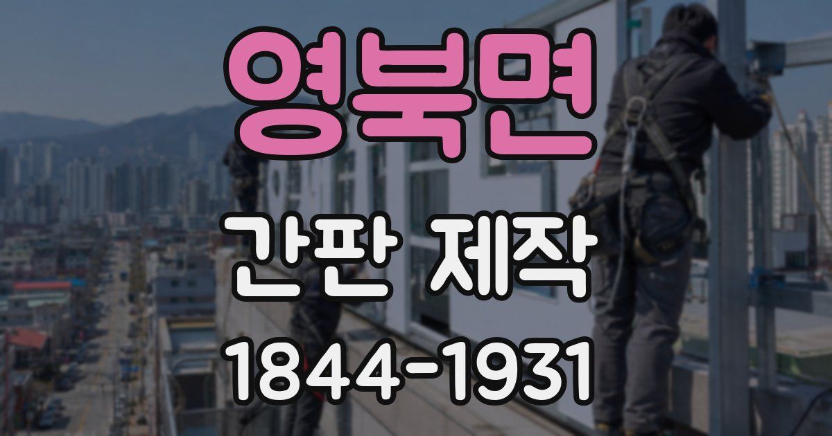 영북면 간판 제작