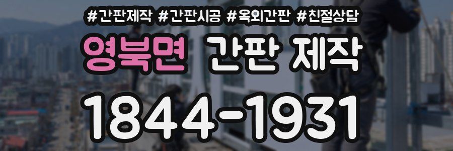 영북면 간판 제작