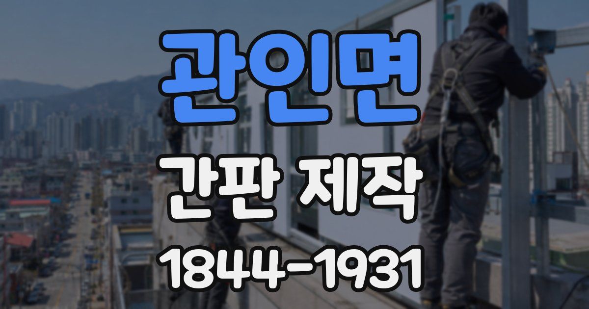 관인면 간판 제작
