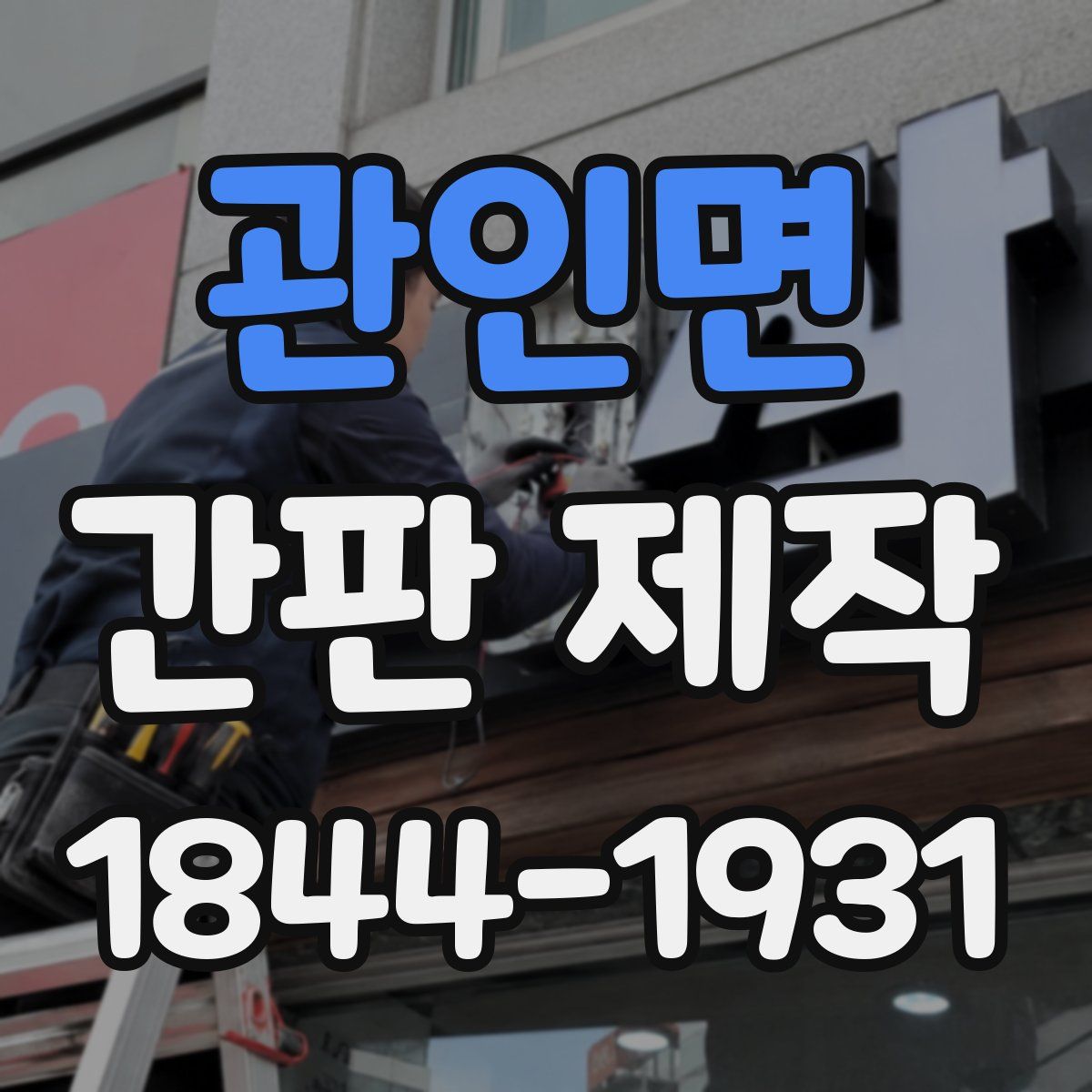 관인면 간판 제작