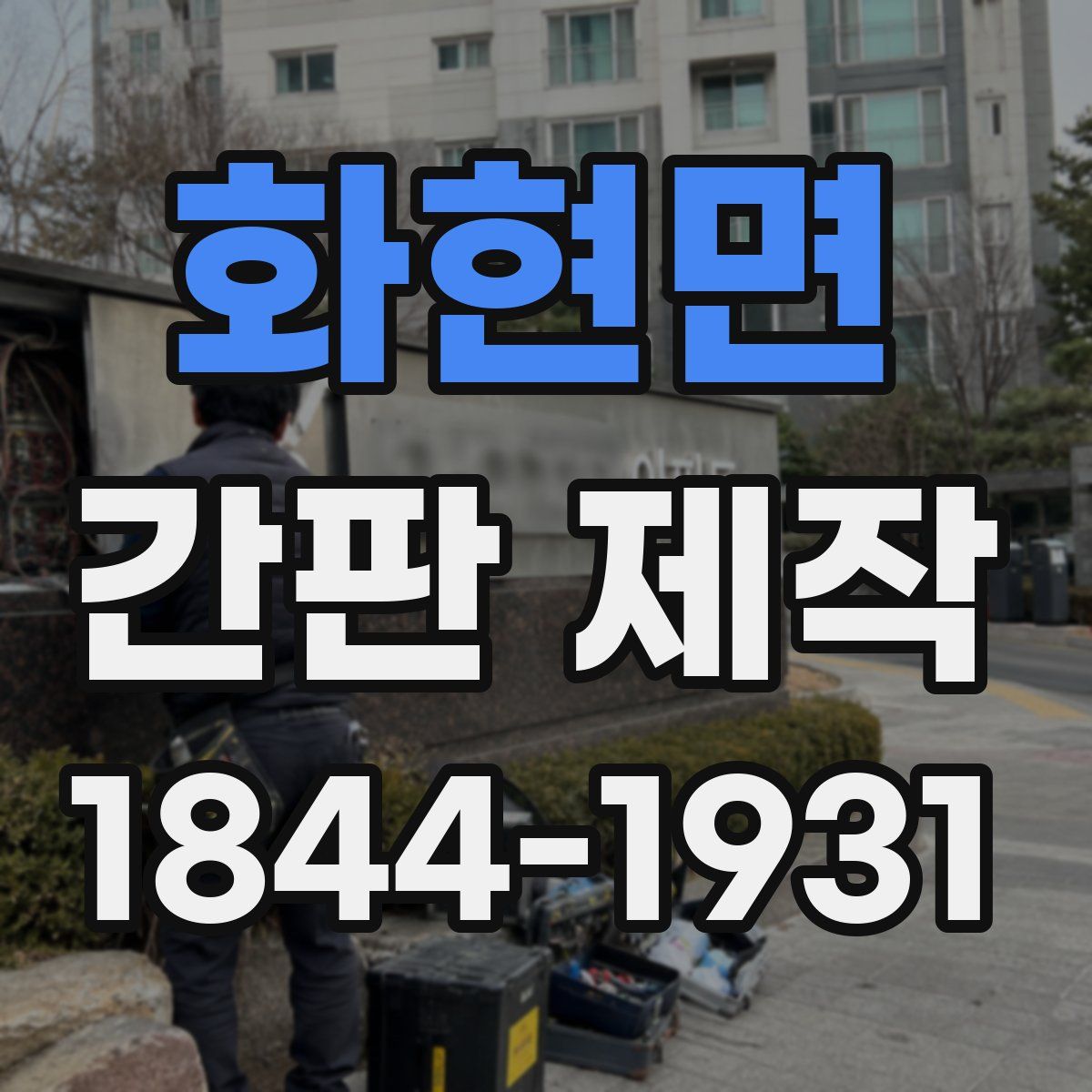 화현면 간판 제작