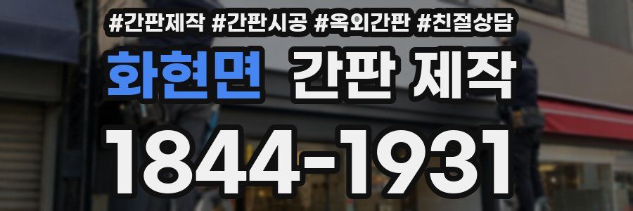 화현면 간판 제작