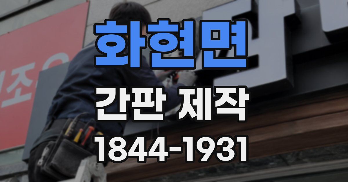 화현면 간판 제작