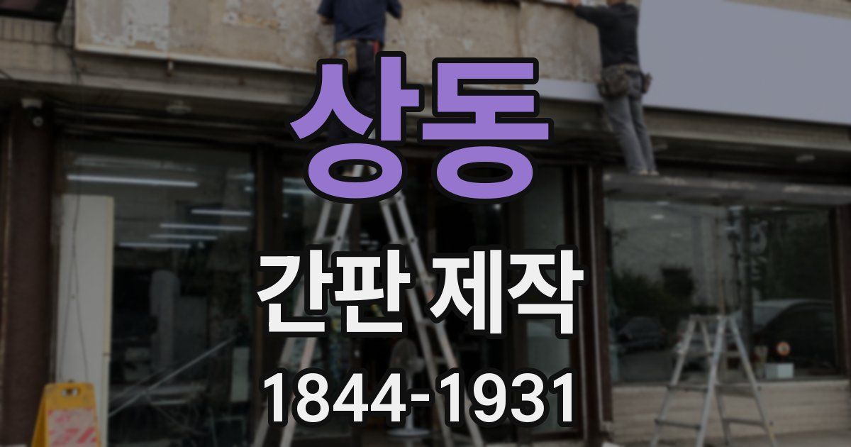 상동 간판 제작