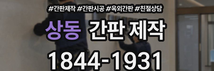 상동 간판 제작