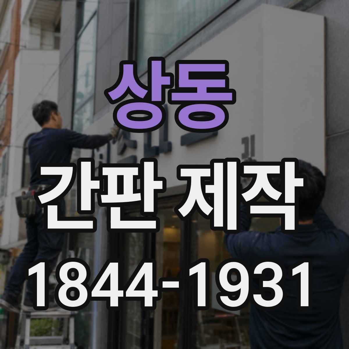 상동 간판 제작