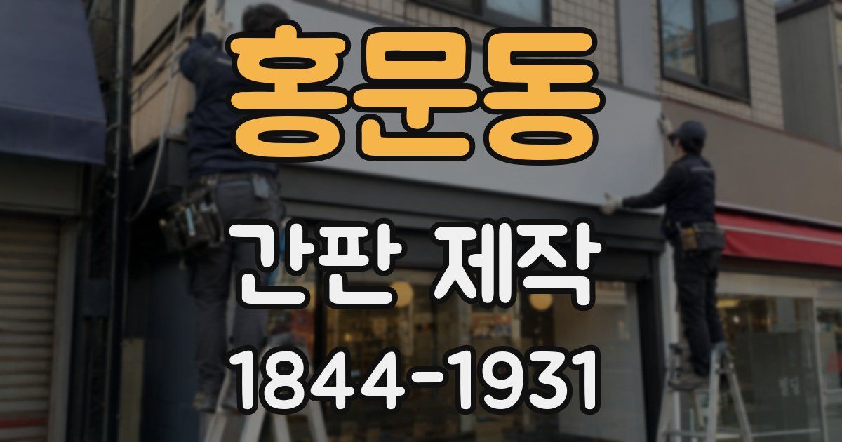 홍문동 간판 제작