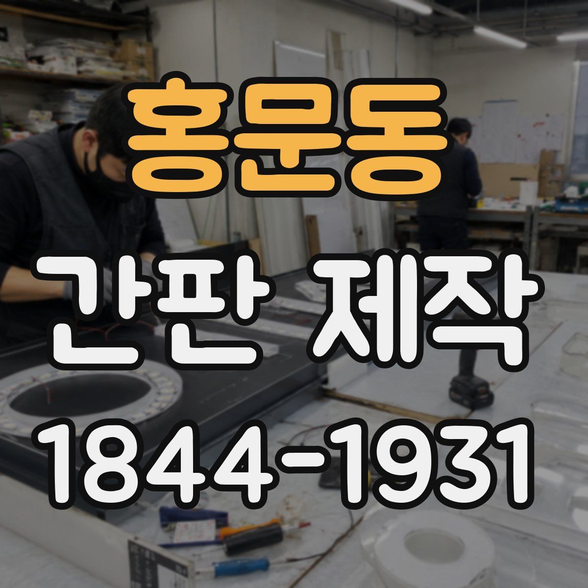 홍문동 간판 제작