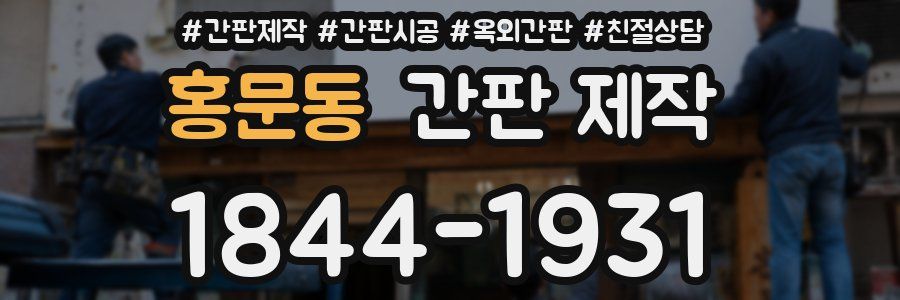 홍문동 간판 제작
