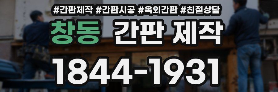 창동 간판 제작