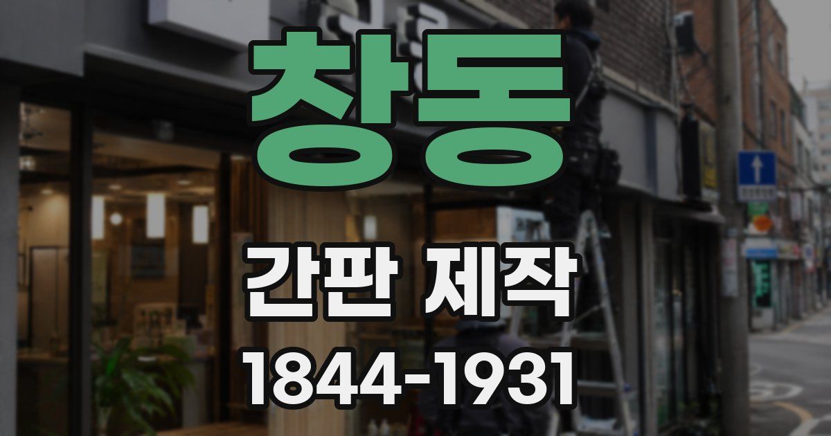 창동 간판 제작