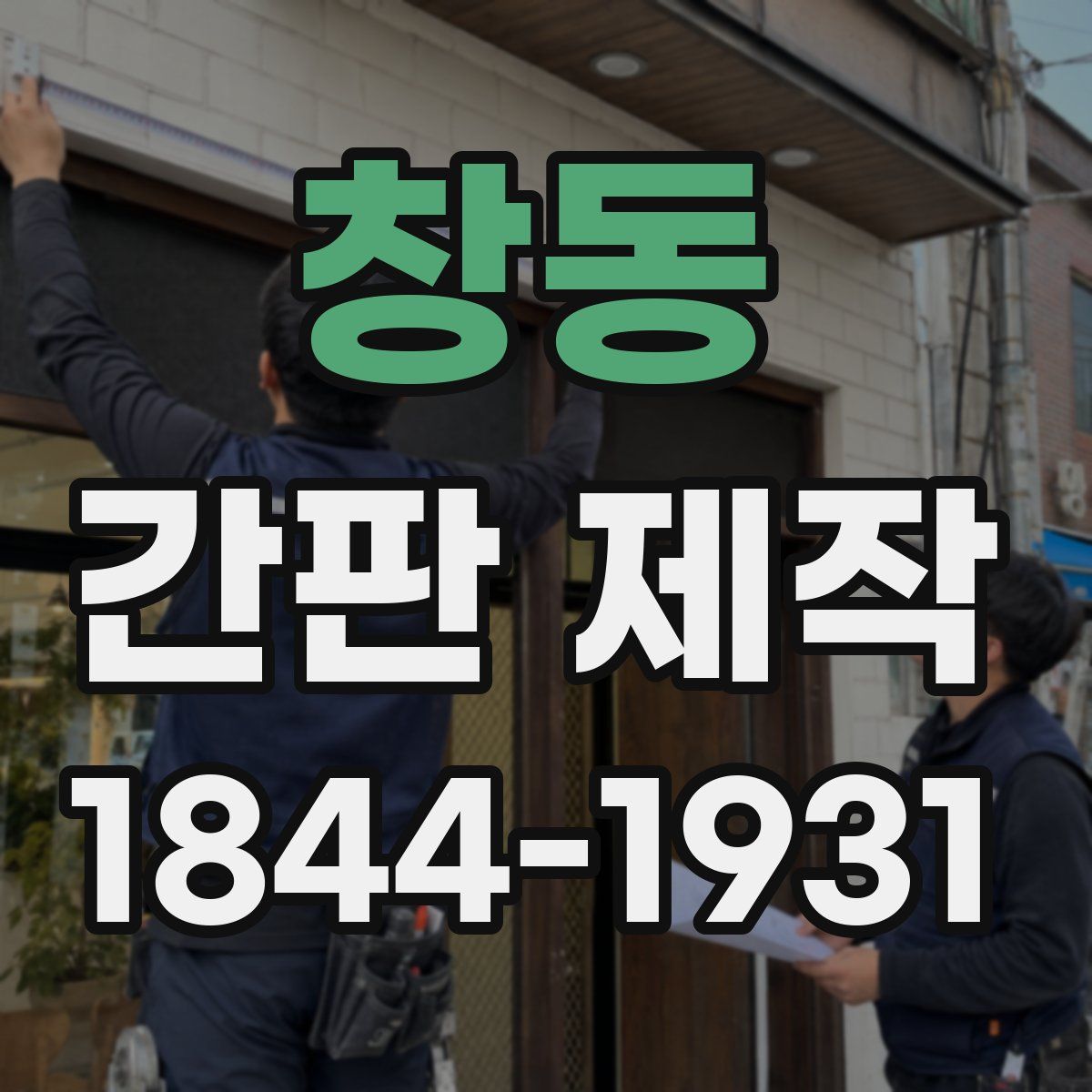 창동 간판 제작