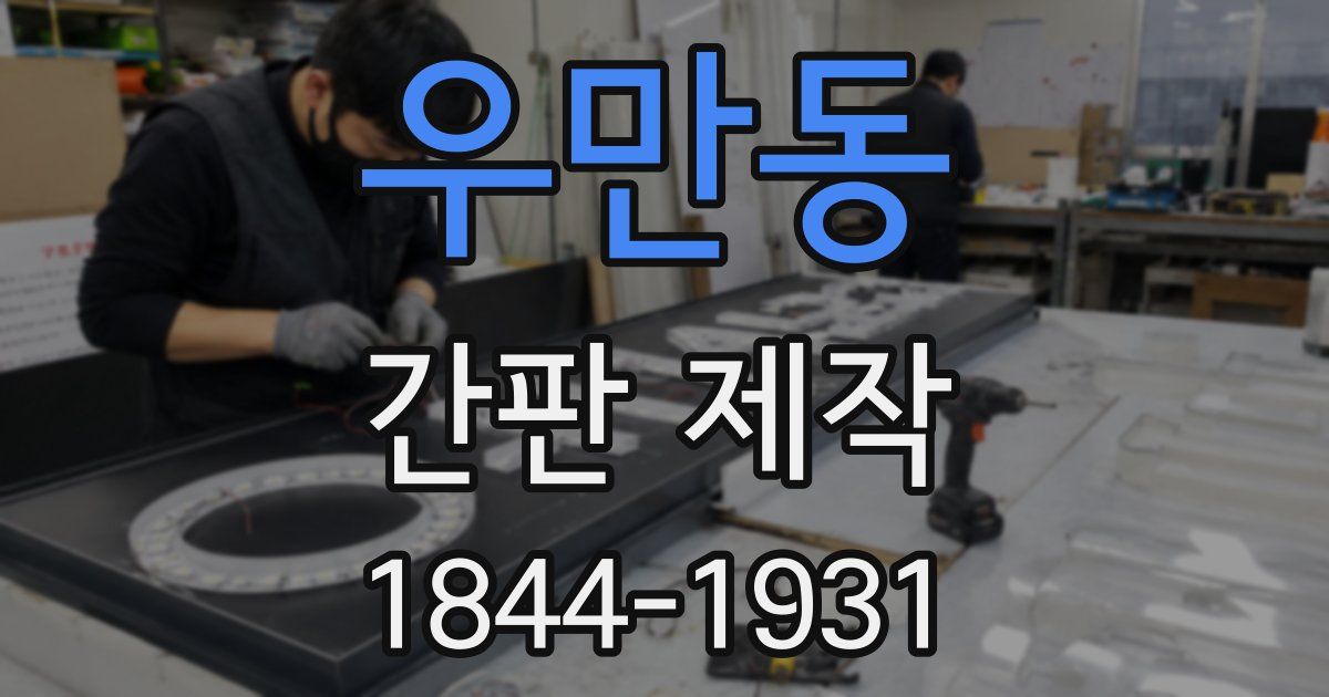 우만동 간판 제작